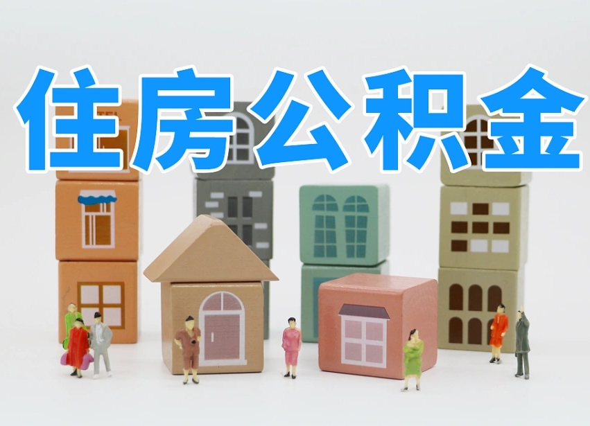许昌住房公积金离职封存后怎么提取（离职了公积金封存怎么提取）