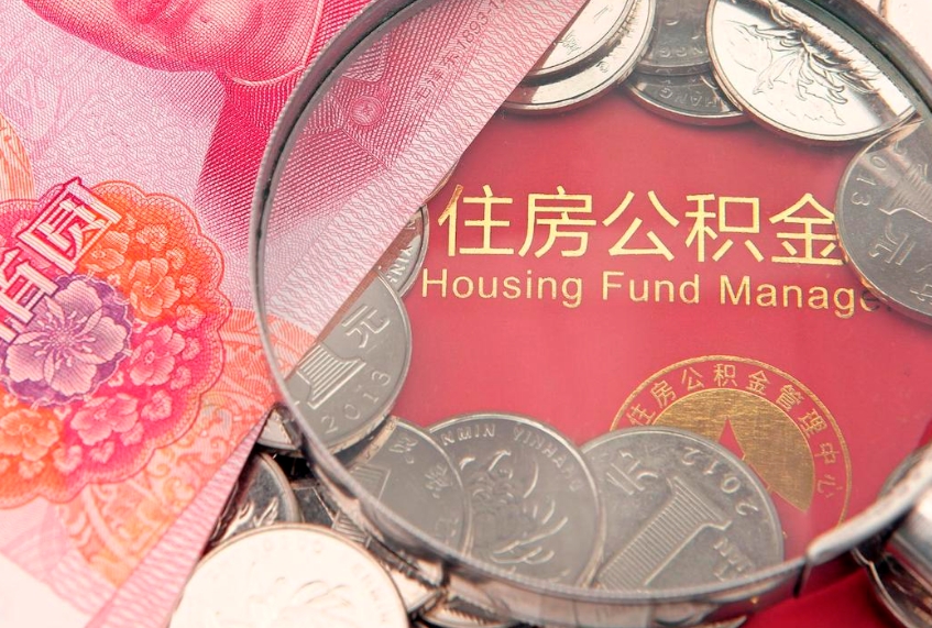 许昌公积金提取出来有什么影响吗（公积金提取后有影响吗）