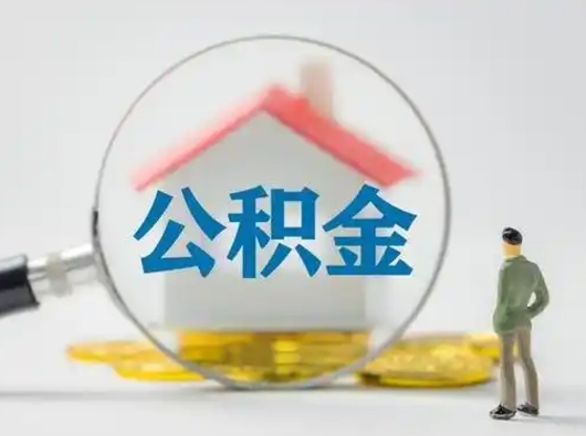 许昌公积金怎么退出来在哪里退（公积金怎么退款申请流程）