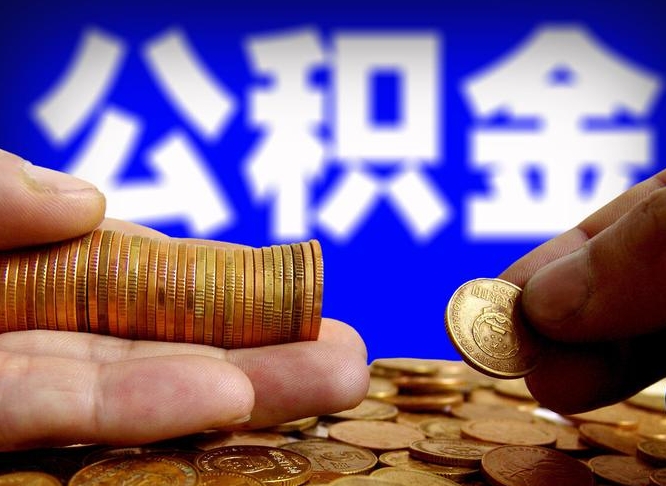 许昌公积金一次取多少（公积金一次最多取多少钱）